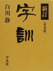 字訓 新訂 普及版の通販/白川 静 - 紙の本：honto本の通販ストア