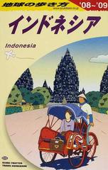 地球の歩き方 ’０８〜’０９ Ｄ２５ インドネシア