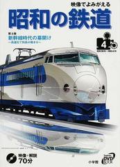 映像でよみがえる昭和の鉄道 第４巻 新幹線時代の幕開けの通販 紙の本 Honto本の通販ストア