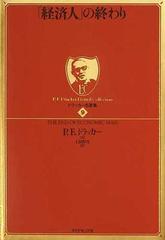 経済人」の終わりの通販/Ｐ．Ｆ．ドラッカー/上田 惇生 - 紙の本