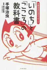 いのち と こころ の教科書 手塚治虫からのメッセージ の通販 手塚 治虫 谷川 彰英 コミック Honto本の通販ストア