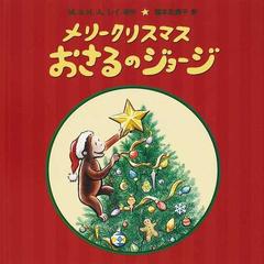 メリークリスマスおさるのジョージの通販 ｍ レイ ｈ ａ レイ 紙の本 Honto本の通販ストア