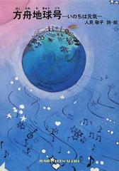 方舟地球号 いのちは元気 人見敬子詩集の通販 人見 敬子 ジュニア ポエム双書 紙の本 Honto本の通販ストア