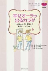 幸せオーラの出るカラダ 女性ホルモンを整えて毎日をハッピーに の通販 永峯 美樹 松村 圭子 紙の本 Honto本の通販ストア