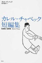 カレル チャペック短編集 1の通販 カレル チャペック 田才 益夫 小説 Honto本の通販ストア カレル チャペック短編集 1の通販 カレル チャペック 田才 益夫 小説 Honto本の通販ストア