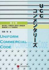 ＵＣＣコンメンタリーズ 第２巻 銀行取引，流通証券，信用状，貨物証券