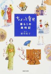 ちょっと幸せ暮らしの歳時記の通販 植草 桂子 紙の本 Honto本の通販ストア