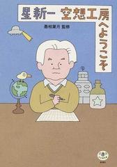 星新一空想工房へようこその通販 最相 葉月 小説 Honto本の通販ストア