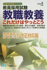 教職教養これだけはやっとこう 教員採用試験 ２００９年度版の通販