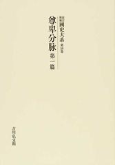 國史大系 新訂増補 オンデマンド版 第５８卷 尊卑分脉 第１篇