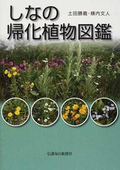 しなの帰化植物図鑑の通販 土田 勝義 横内 文人 紙の本 Honto本の通販ストア