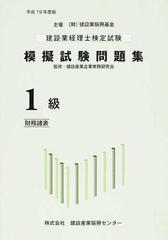 建設業経理士検定試験模擬試験問題集１級〈財務諸表〉 平成１９年度版