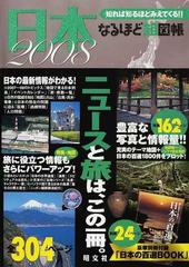 なるほど知図帳日本 知れば知るほどみえてくる！！ ２００８の通販