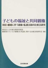 子どもの福祉と共同親権 別居・離婚に伴う親権・監護法制の比較法研究