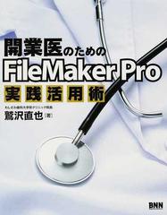 開業医のためのＦｉｌｅＭａｋｅｒ Ｐｒｏ実践活用術