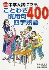 中学入試にでることわざ慣用句四字熟語４００ 保存版の通販 日能研 松原 秀行 紙の本 Honto本の通販ストア