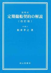 設問式定期傭船契約の解説 改訂版の通販/松井 孝之 - 紙の本：honto本