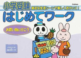 小学受験はじめてワーク 身近な生活シーンで楽しくおけいこ！ ３ お買い物に行こう