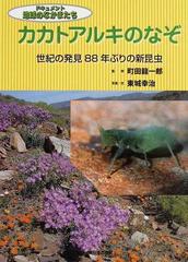 カカトアルキのなぞ 世紀の発見８８年ぶりの新昆虫の通販 東城 幸治 町田 龍一郎 紙の本 Honto本の通販ストア