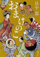 おまけのこの通販 畠中 恵 新潮文庫 紙の本 Honto本の通販ストア