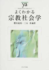 よくわかる宗教社会学の通販/櫻井 義秀/三木 英 - 紙の本：honto本の