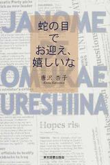 蛇の目でお迎え 嬉しいなの通販 唐沢 杏子 小説 Honto本の通販ストア