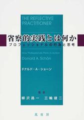 省察的実践とは何か プロフェッショナルの行為と思考の通販/ドナルド 