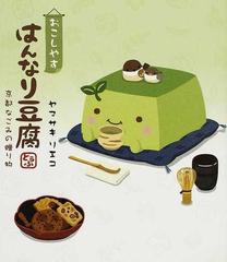 おこしやすはんなり豆腐 京都なごみの贈り物の通販 ヤマサキ リエコ 紙の本 Honto本の通販ストア