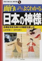 面白いほどよくわかる日本の神様 古事記を彩る神々の物語を楽しむの通販 田中 治郎 山折 哲雄 紙の本 Honto本の通販ストア