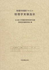 物理学実験指針 物理学実験テキストの通販/名古屋大学教養教育院物理学