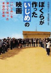 ぼくらが作った いじめ の映画 いじめ を演じて知った本当の友情の通販 今関 信子 紙の本 Honto本の通販ストア