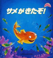 サメがきたぞ の通販 トリッシュ フィリップス たに ゆき 紙の本 Honto本の通販ストア