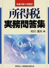 所得税実務問答集 平成１９年１１月改訂の通販/村川 満夫 - 紙の本