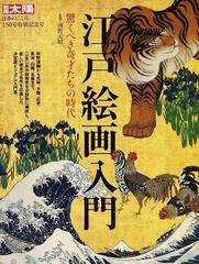 江戸絵画入門 驚くべき奇才たちの時代の通販 河野 元昭 紙の本 Honto本の通販ストア
