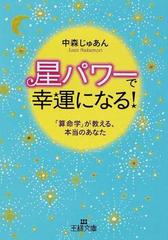 星パワー で幸運になる 算命学 が教える 本当のあなたの通販 中森 じゅあん 王様文庫 紙の本 Honto本の通販ストア