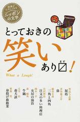 とっておきの笑いあります の通販 芥川 龍之介 紙の本 Honto本の通販ストア