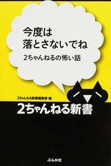 今度は落とさないでねの通販 ２ちゃんねる新書編集部 2ちゃんねる新書 紙の本 Honto本の通販ストア