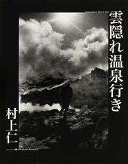 雲隠れ温泉行き 村上 仁一 - アート、エンターテインメント