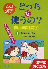 この漢字どっちを使うの？同音同訓異字 漢字に強くなる １ あ行〜か行けの通販/高村 忠範 - 紙の本：honto本の通販ストア