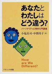 あなたとわたしはどう違う パーソナリティ心理学入門講義の通販 小塩 真司 中間 玲子 紙の本 Honto本の通販ストア