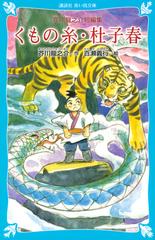 くもの糸・杜子春 芥川龍之介短編集 新装版の通販/芥川 龍之介/百瀬