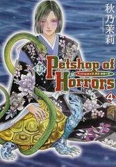 新Ｐｅｔｓｈｏｐ ｏｆ Ｈｏｒｒｏｒｓ ４ 新版 （ソノラマコミックス