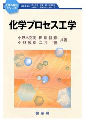 化学プロセス工学の通販 小野木 克明 田川 智彦 紙の本 Honto本の通販ストア