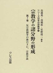 宗教学の諸分野の形成 復刻 第７巻 反宗教闘争の旗の下にの通販/島薗