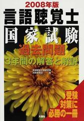 言語聴覚士国家試験過去問題３年間の解答と解説 ２００８年版