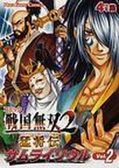 コミック戦国無双２猛将伝サムライソウル 2巻セットの通販 コミック Honto本の通販ストア