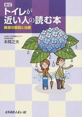 トイレが近い人の読む本 頻尿の原因と治療 改訂の通販 本間 之夫 紙の本 Honto本の通販ストア