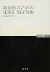 臨床医のための床矯正・矯正治療 症例篇の通販/鈴木 設矢 - 紙の本