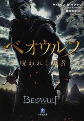 ベオウルフ 呪われし勇者の通販 ケイトリン ｒ キアナン 倉田 真木 小学館文庫 紙の本 Honto本の通販ストア