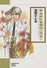 新外科医東盛玲の所見 １ 新版/朝日新聞出版/池田さとみ - その他